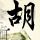 铁齿铜牙纪晓岚